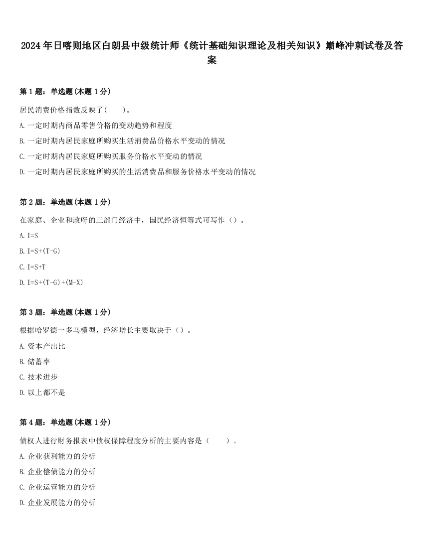 2024年日喀则地区白朗县中级统计师《统计基础知识理论及相关知识》巅峰冲刺试卷及答案