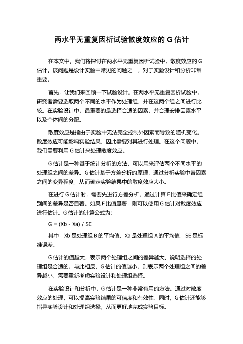 两水平无重复因析试验散度效应的G估计