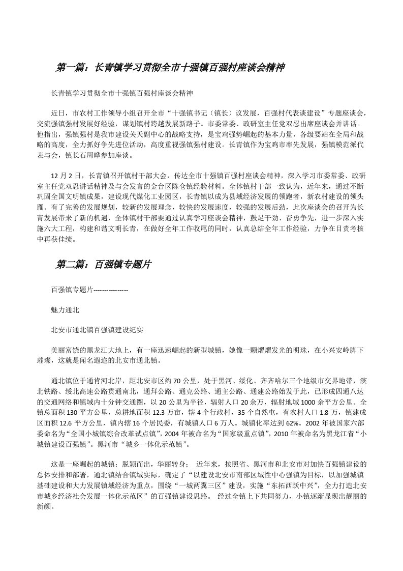 长青镇学习贯彻全市十强镇百强村座谈会精神[修改版]