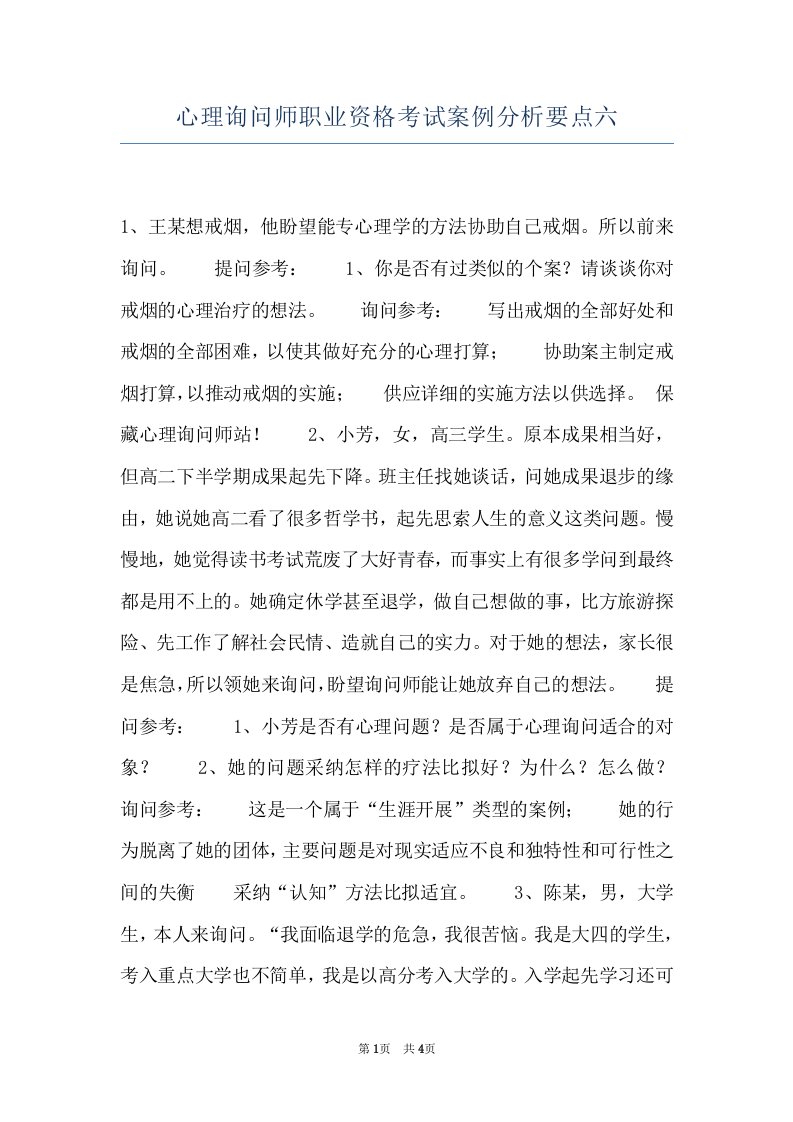 心理询问师职业资格考试案例分析要点六