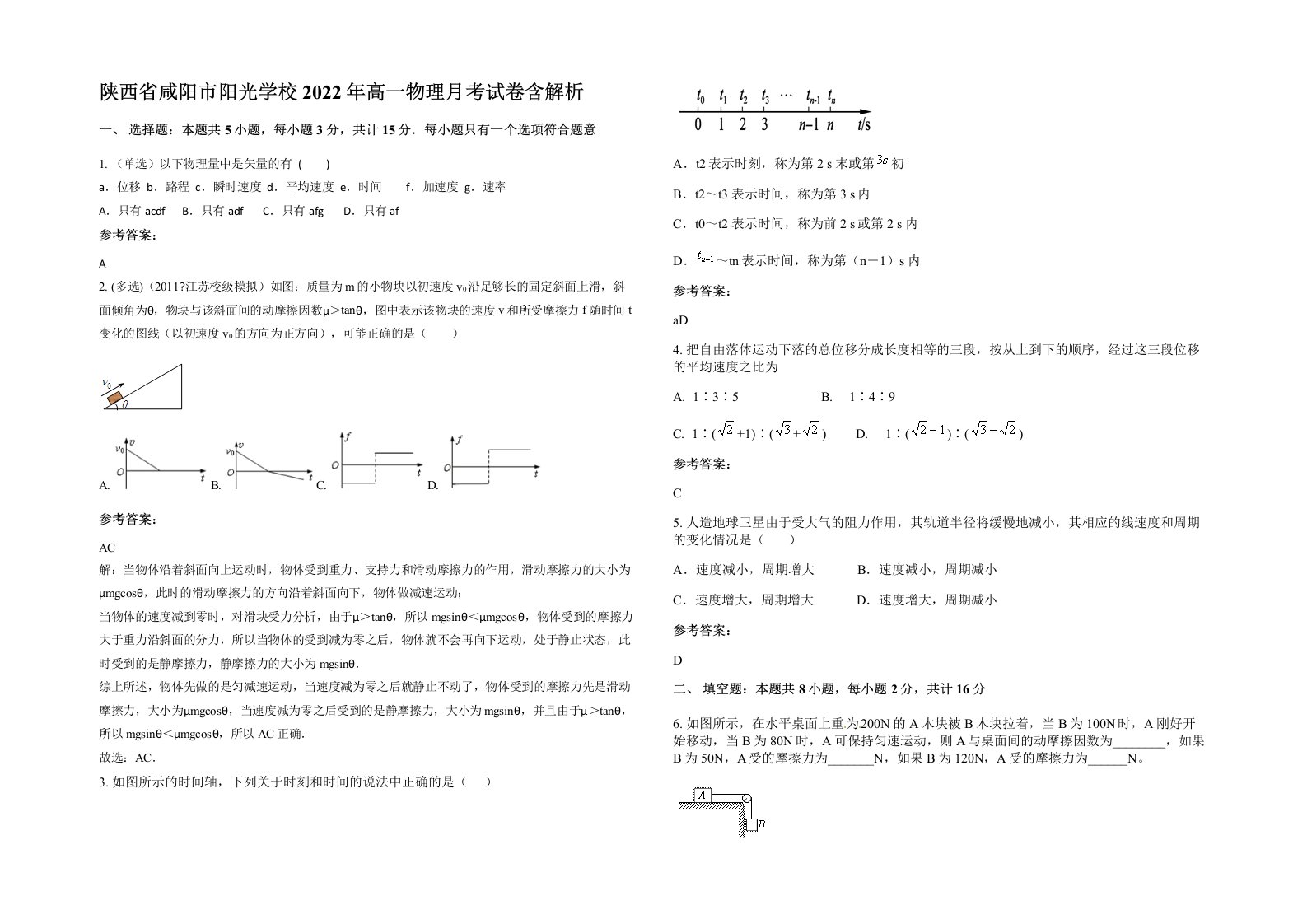 陕西省咸阳市阳光学校2022年高一物理月考试卷含解析