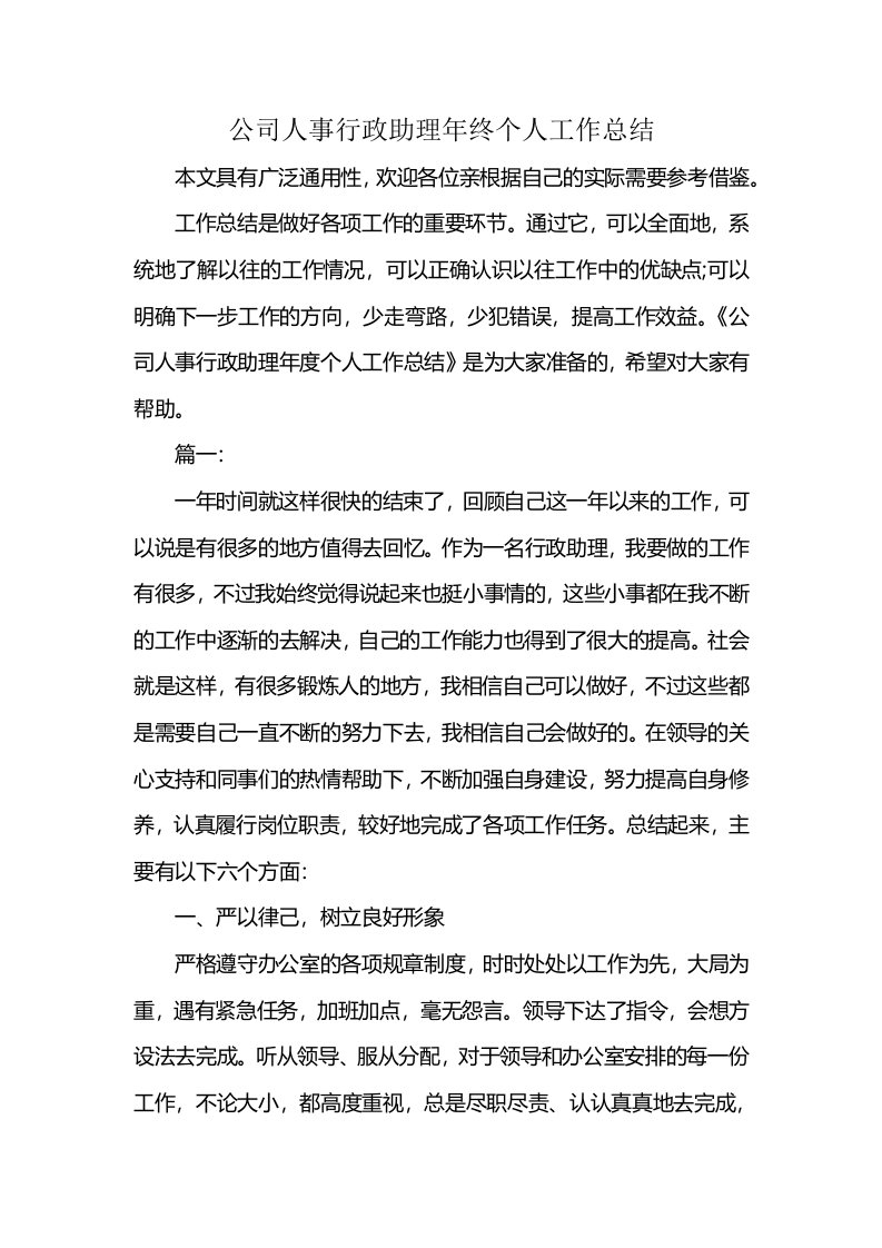 公司人事行政助理年终个人工作总结