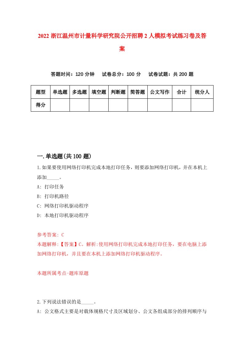 2022浙江温州市计量科学研究院公开招聘2人模拟考试练习卷及答案第2套