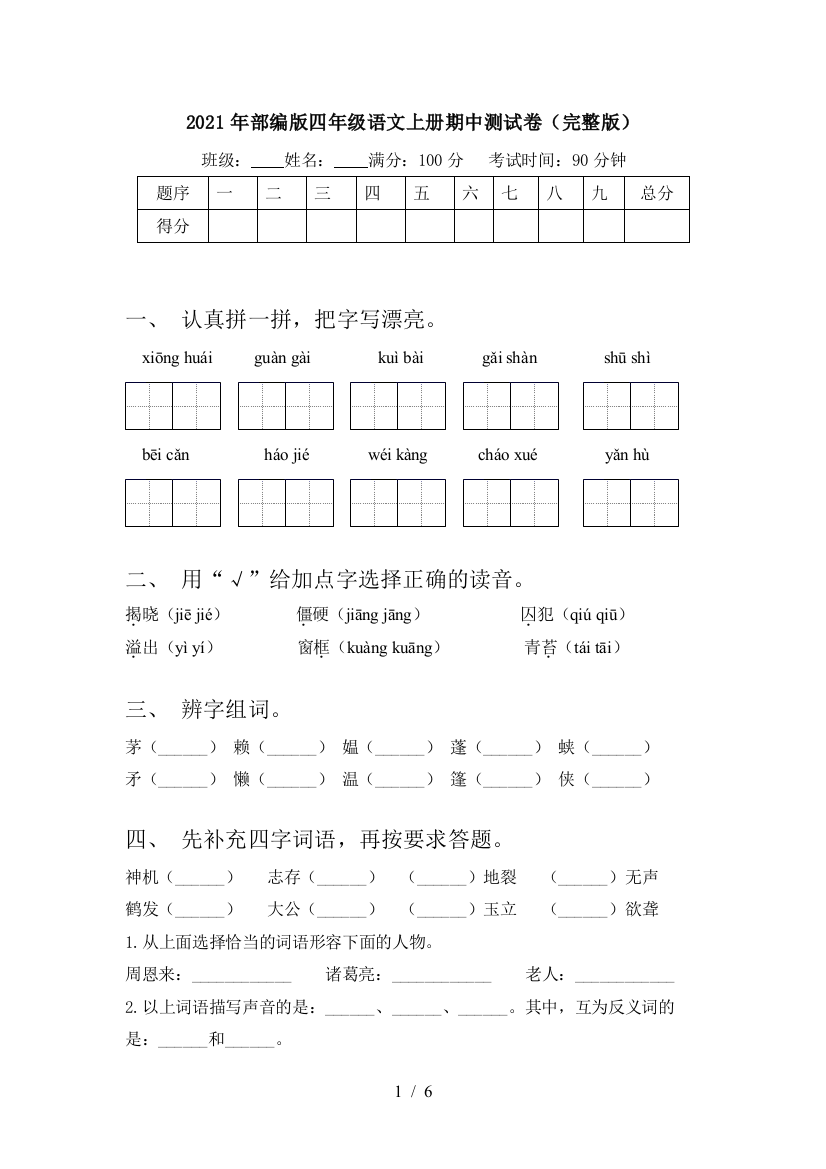 2021年部编版四年级语文上册期中测试卷(完整版)