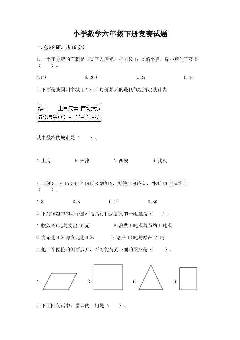 小学数学六年级下册竞赛试题【夺分金卷】