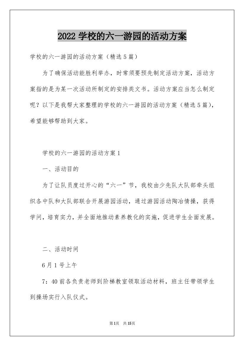 2022学校的六一游园的活动方案