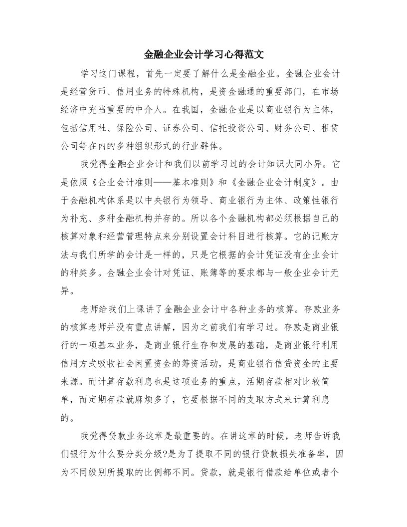 金融企业会计学习心得范文