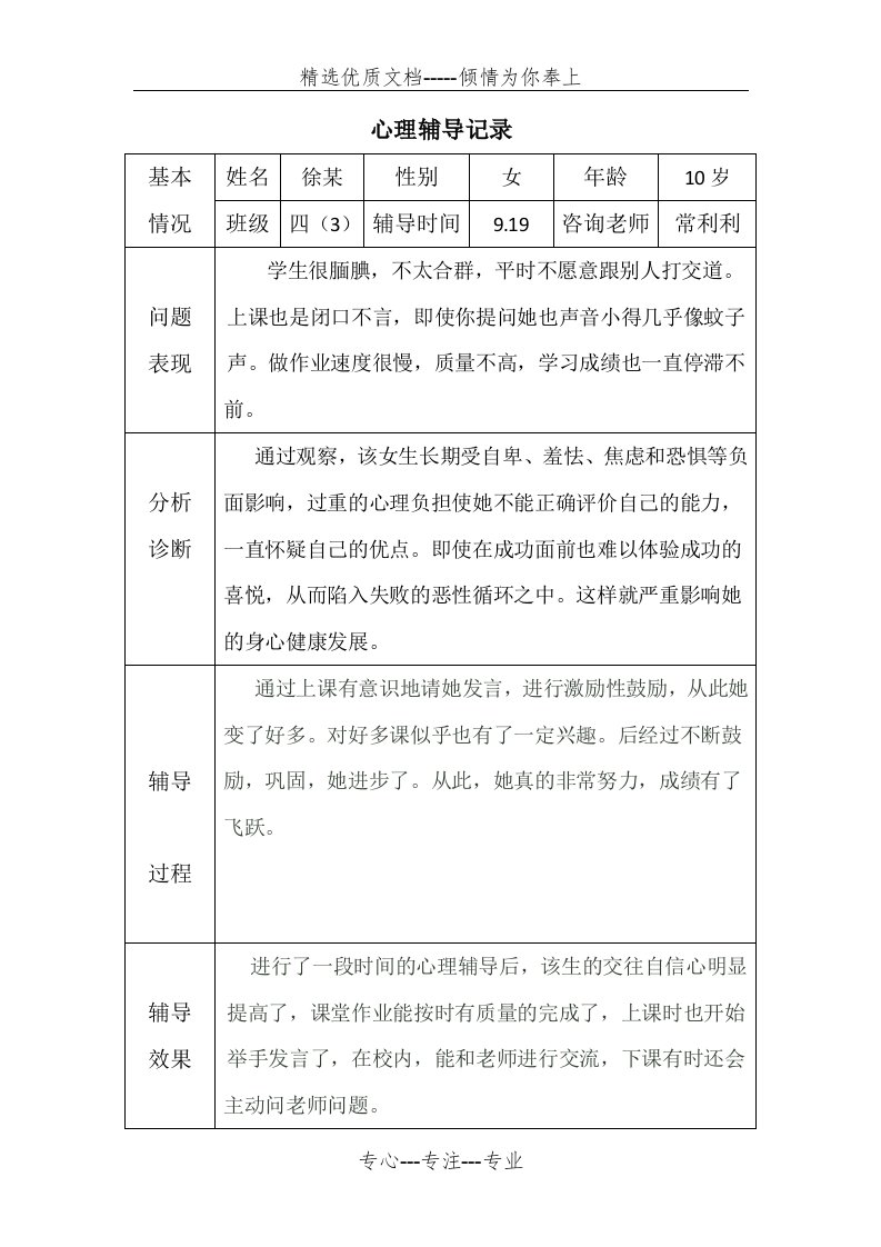 心理辅导记录18个表格(共18页)