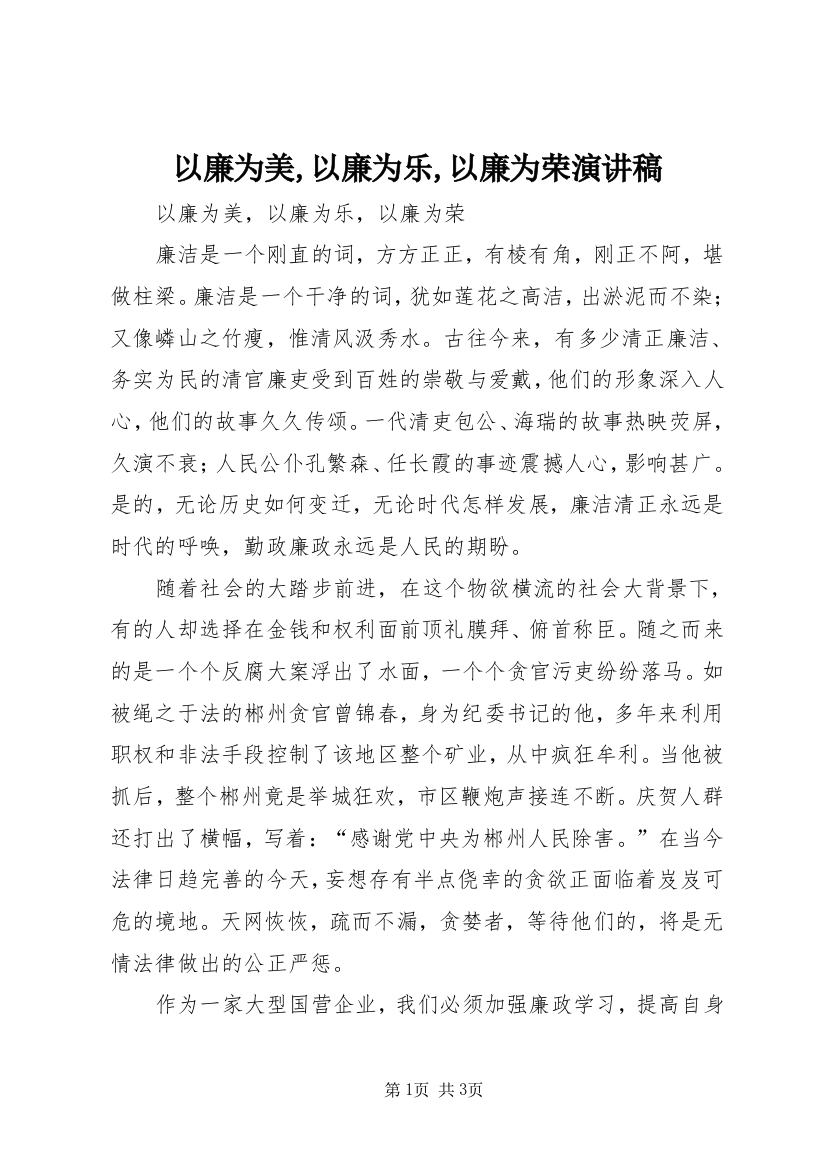 以廉为美,以廉为乐,以廉为荣演讲稿