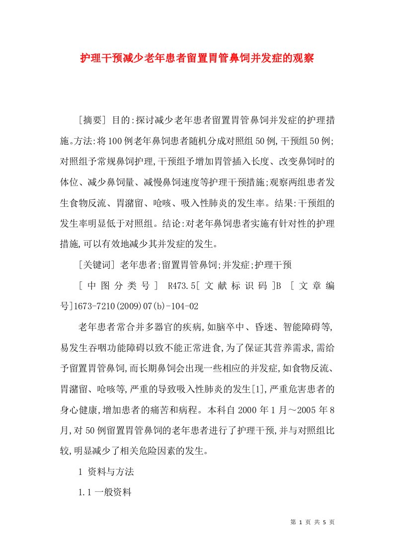 护理干预减少老年患者留置胃管鼻饲并发症的观察