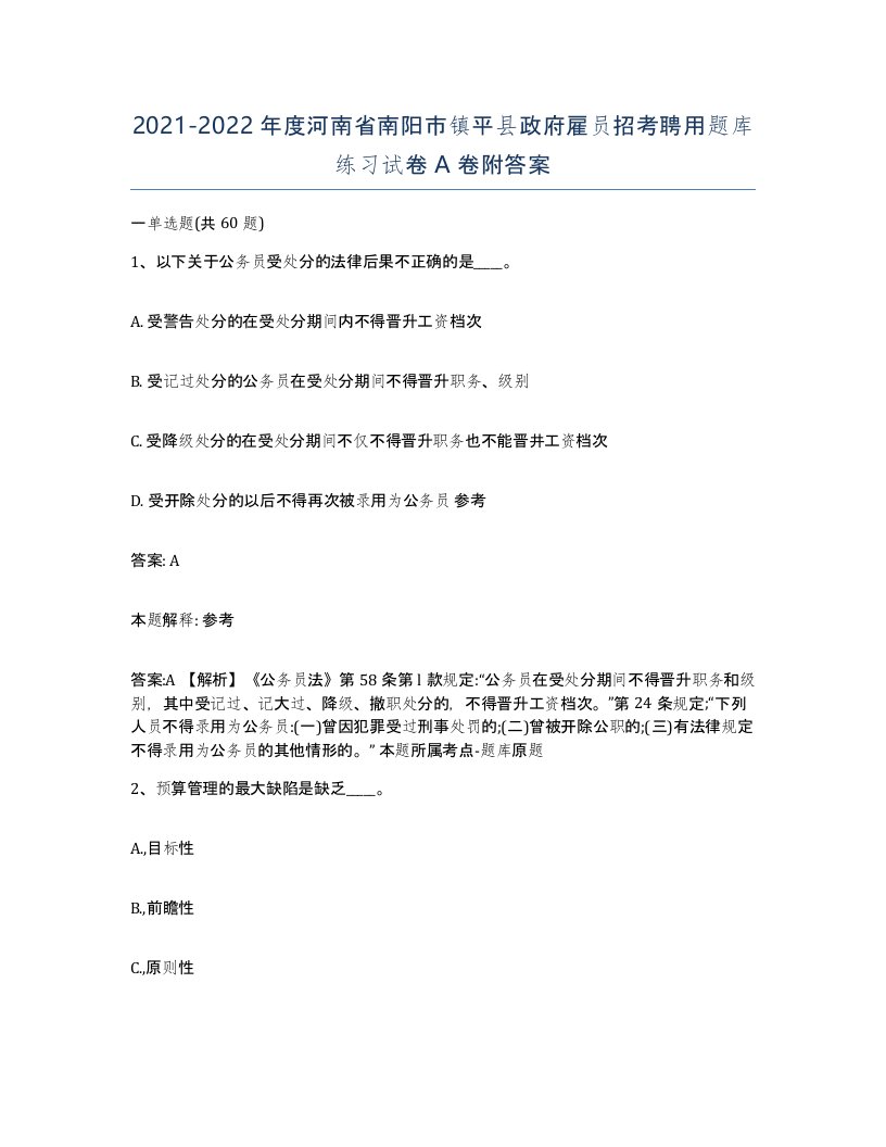 2021-2022年度河南省南阳市镇平县政府雇员招考聘用题库练习试卷A卷附答案