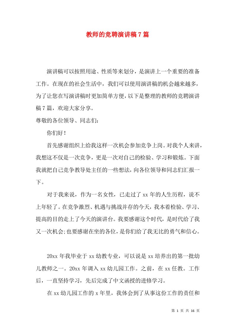 教师的竞聘演讲稿7篇