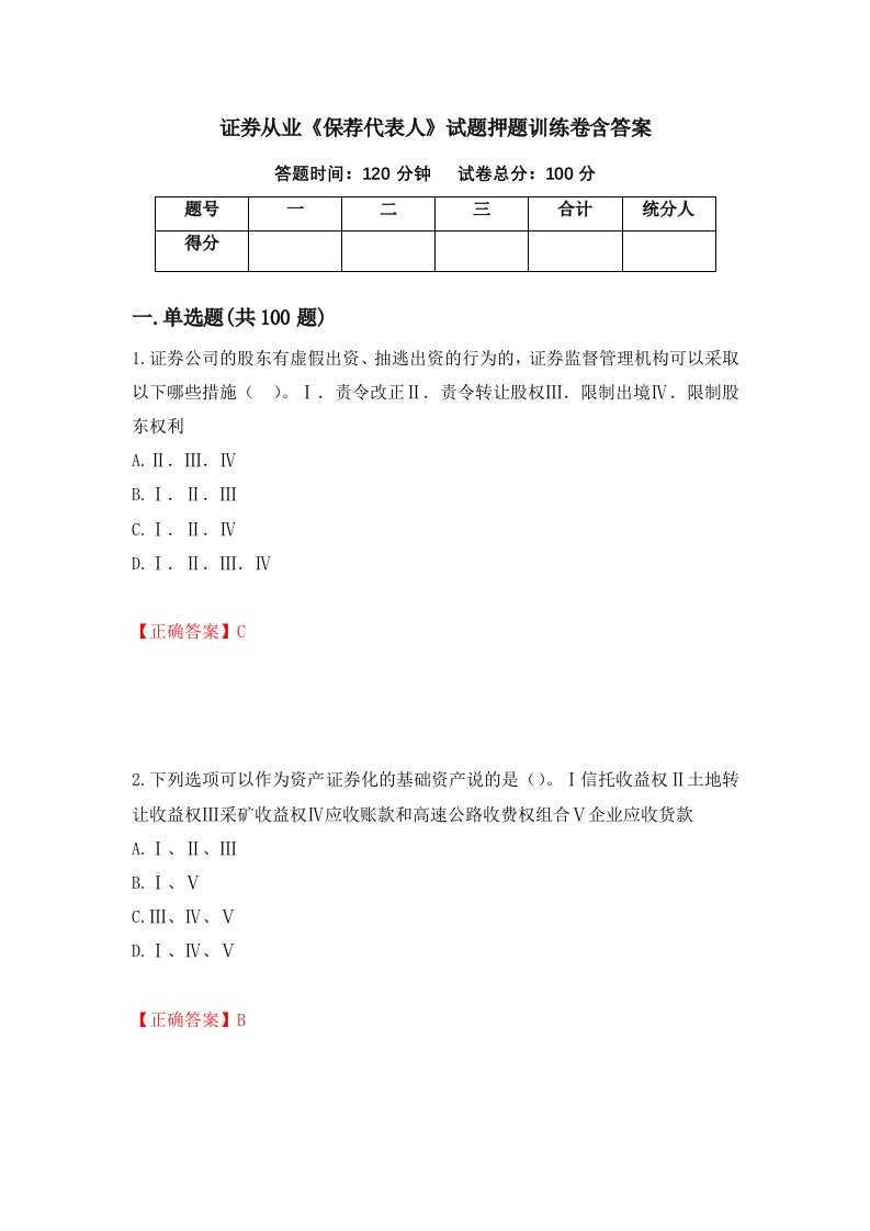 证券从业保荐代表人试题押题训练卷含答案45