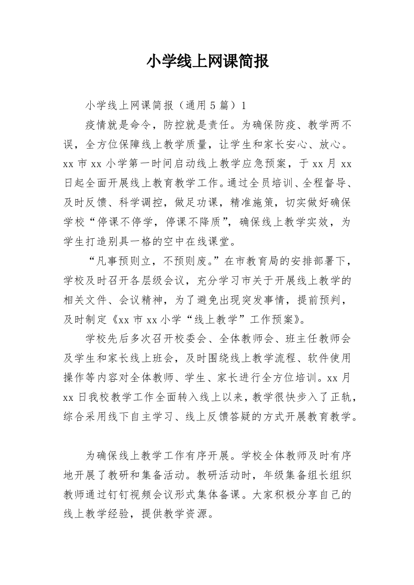 小学线上网课简报