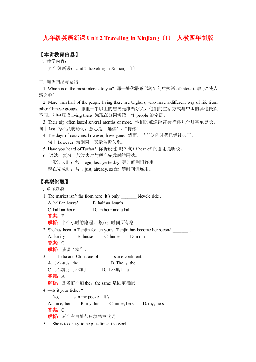 九年级英语新课Unit2TravelinginXinjiang（I）人教四年制