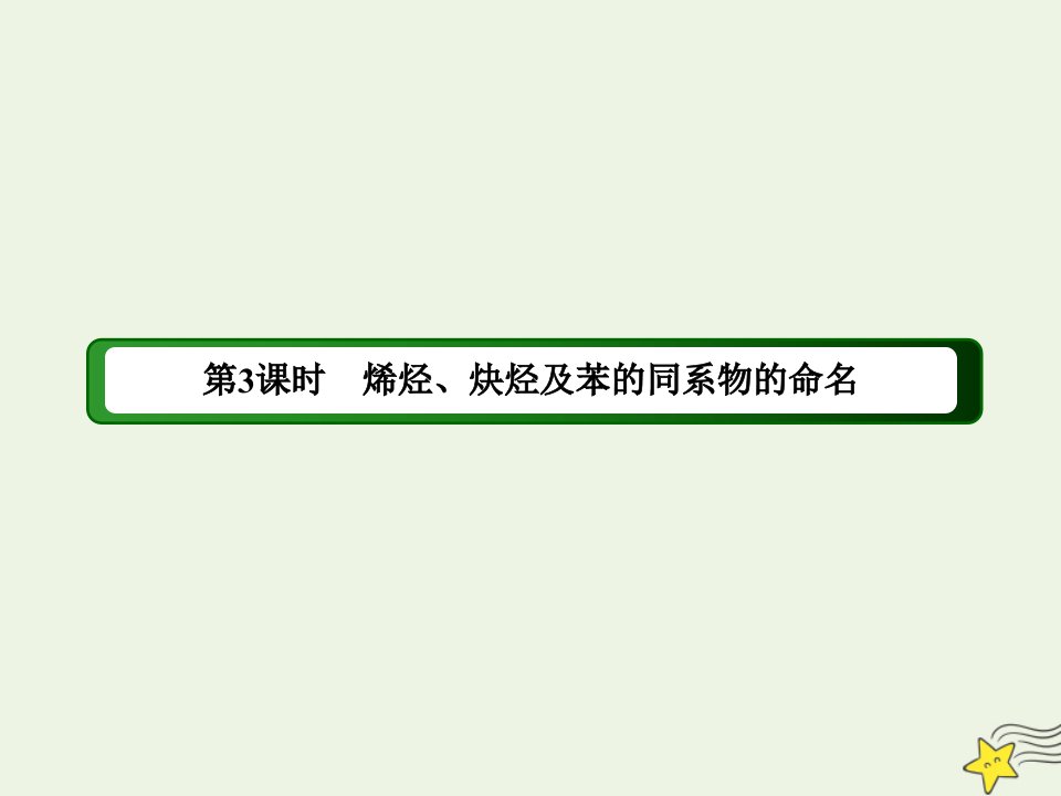 高中化学专题2有机物的结构与分类2_3烯烃炔烃及苯的同系物的命名课件苏教版选修5