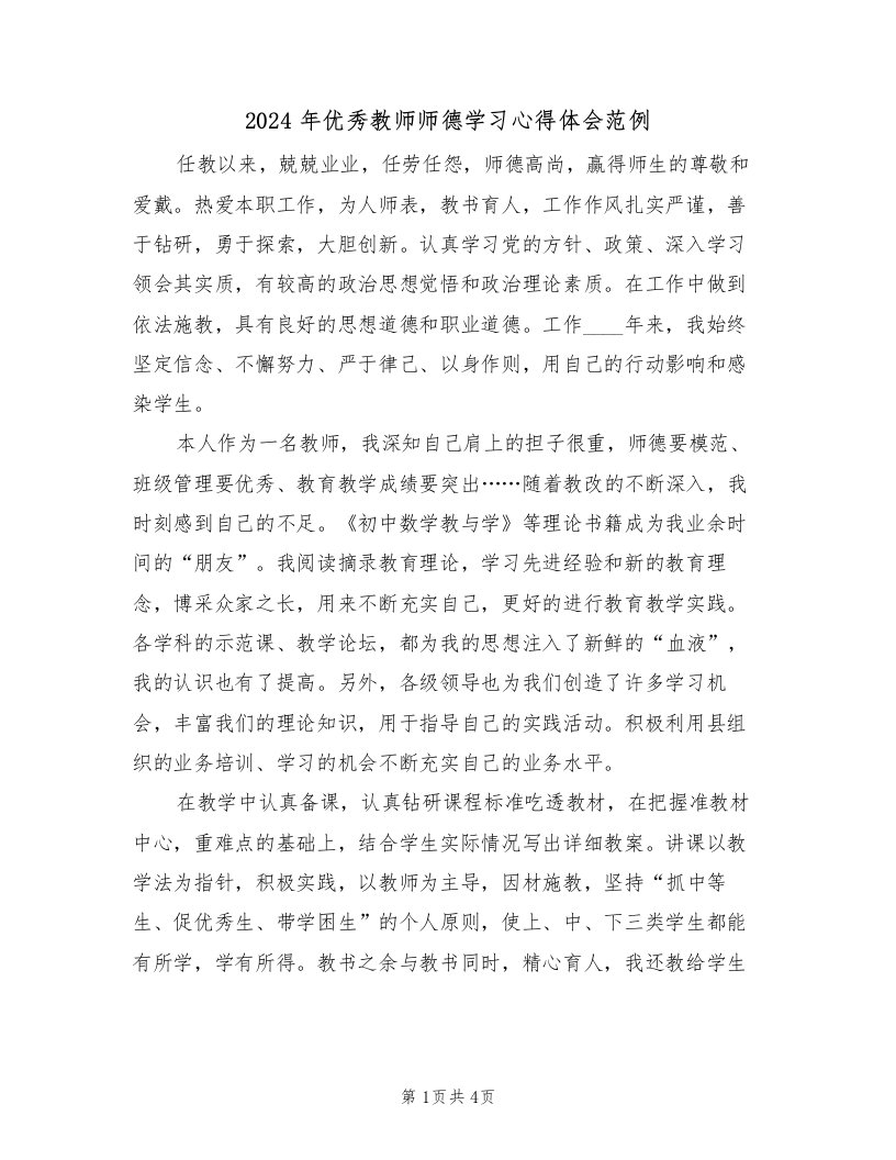 2024年优秀教师师德学习心得体会范例（2篇）