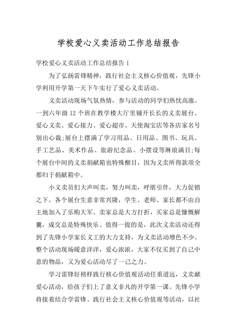 学校爱心义卖活动工作总结报告