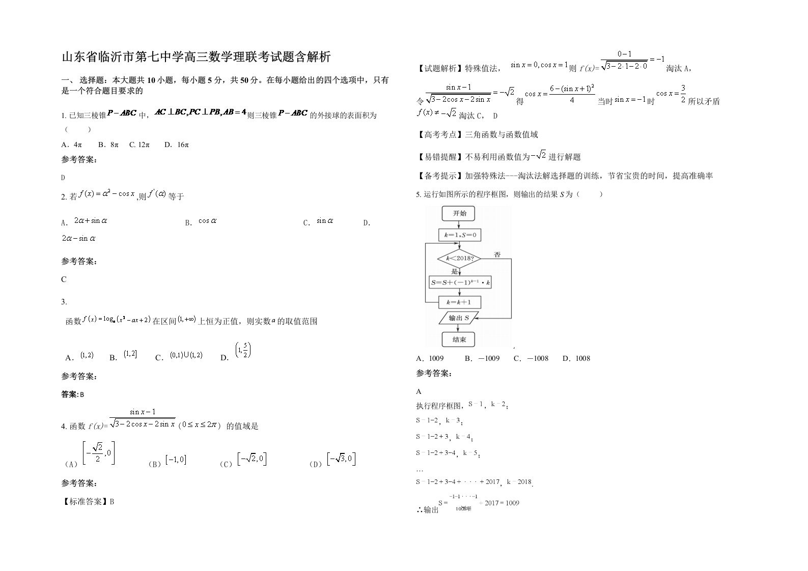 山东省临沂市第七中学高三数学理联考试题含解析