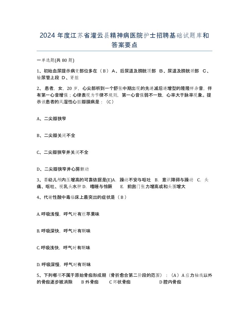 2024年度江苏省灌云县精神病医院护士招聘基础试题库和答案要点