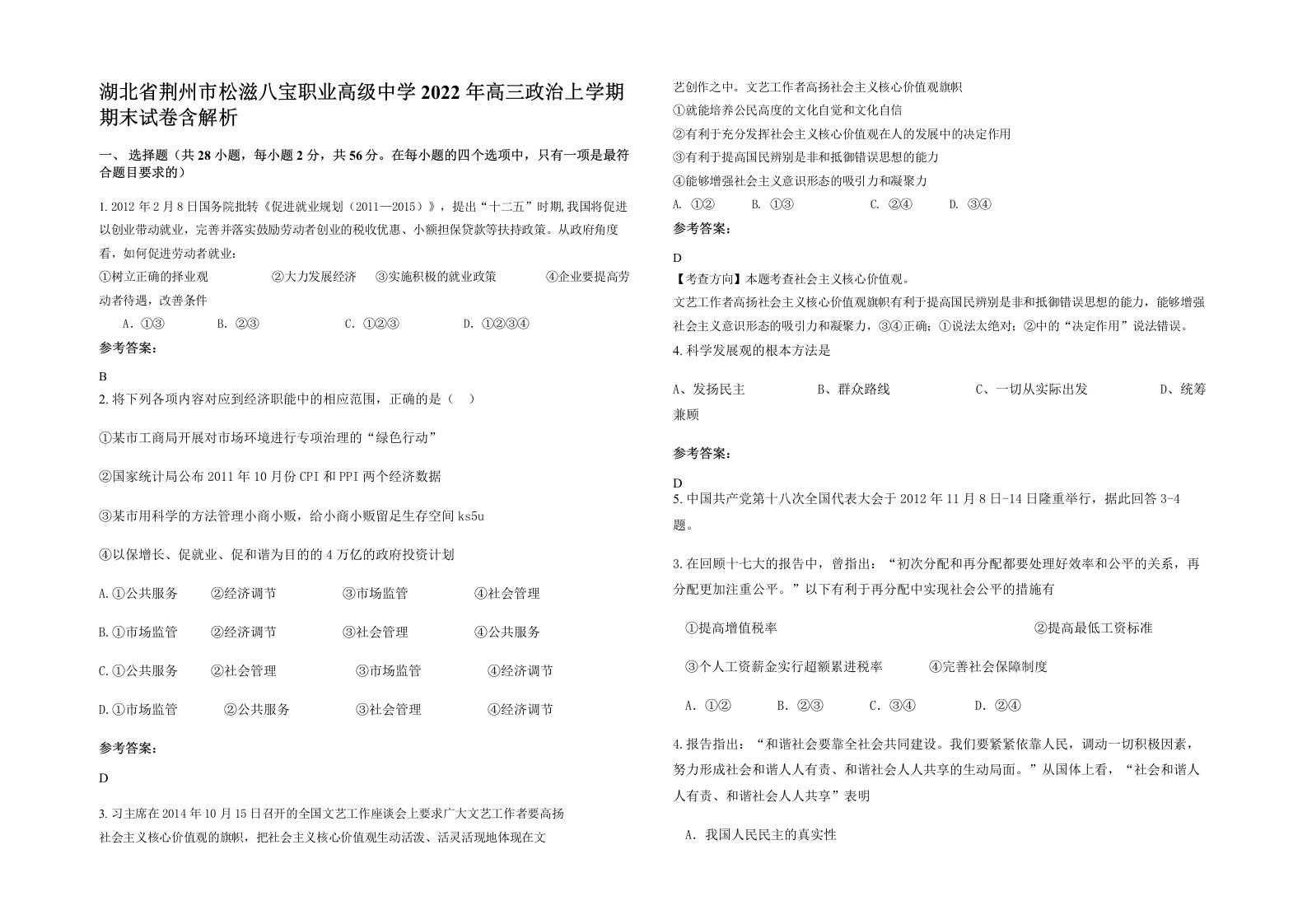 湖北省荆州市松滋八宝职业高级中学2022年高三政治上学期期末试卷含解析