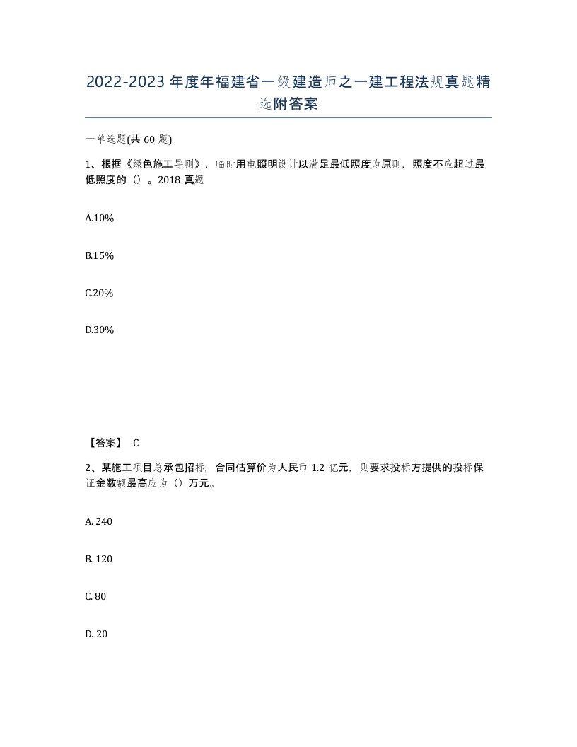 2022-2023年度年福建省一级建造师之一建工程法规真题附答案