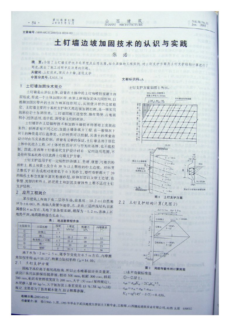 精选土钉墙边坡加固技术的认识与实践摘录自山西建筑05年11期第54-56