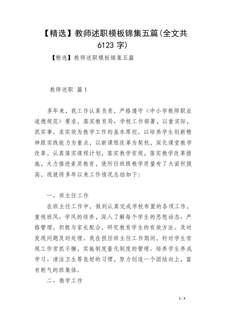 【精选】教师述职模板锦集五篇(全文共6123字)