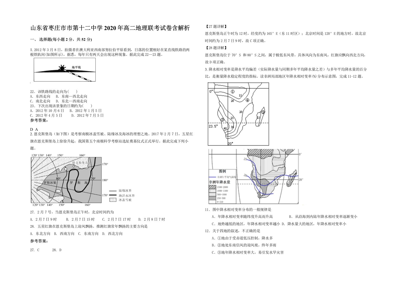 山东省枣庄市市第十二中学2020年高二地理联考试卷含解析