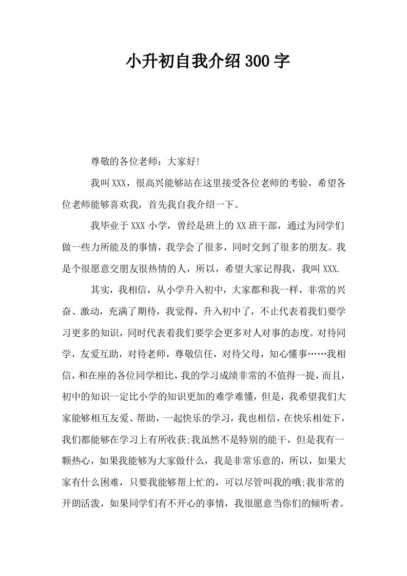 小升初自我介绍300字