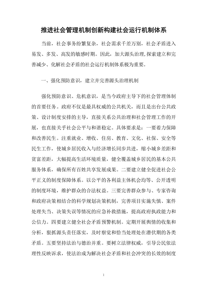 推进社会管理机制创新构建社会运行机制体系