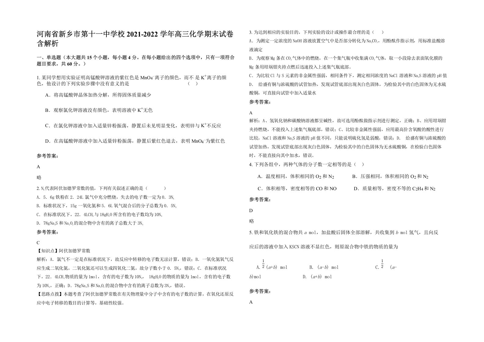 河南省新乡市第十一中学校2021-2022学年高三化学期末试卷含解析