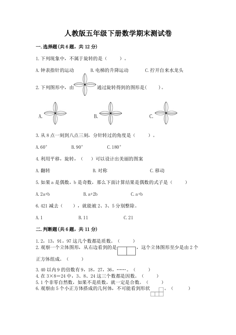 人教版五年级下册数学期末测试卷附答案（达标题）