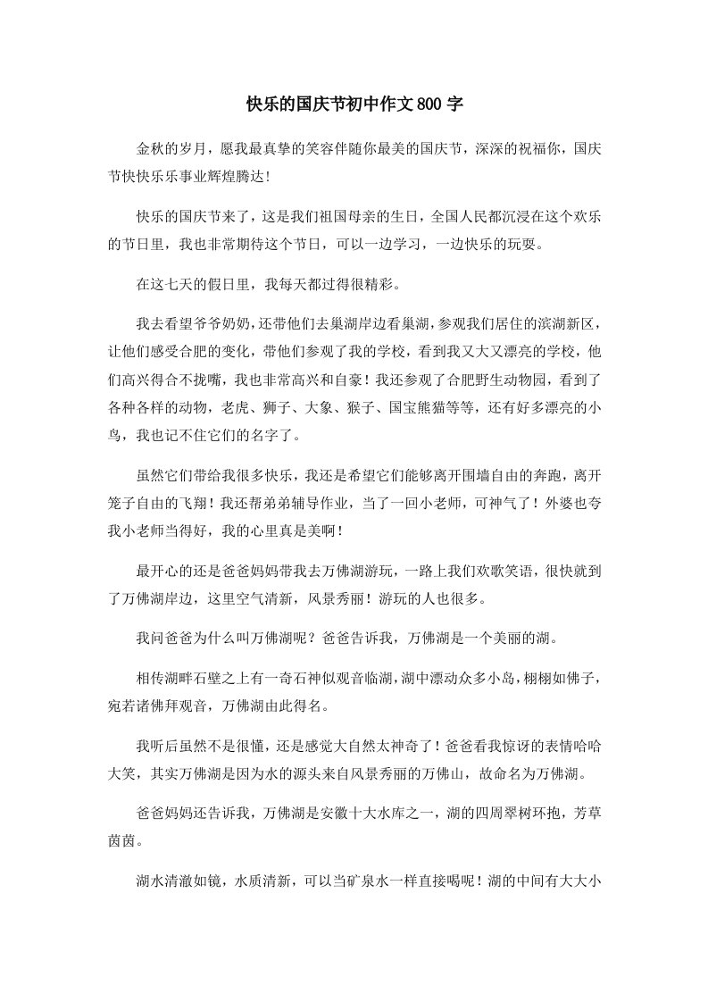 初中作文快乐的国庆节初中作文800字