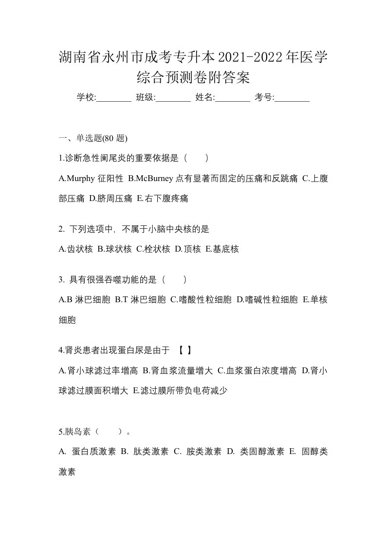 湖南省永州市成考专升本2021-2022年医学综合预测卷附答案