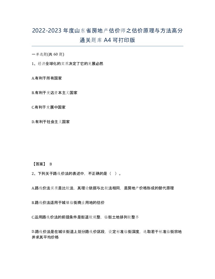 2022-2023年度山东省房地产估价师之估价原理与方法高分通关题库A4可打印版