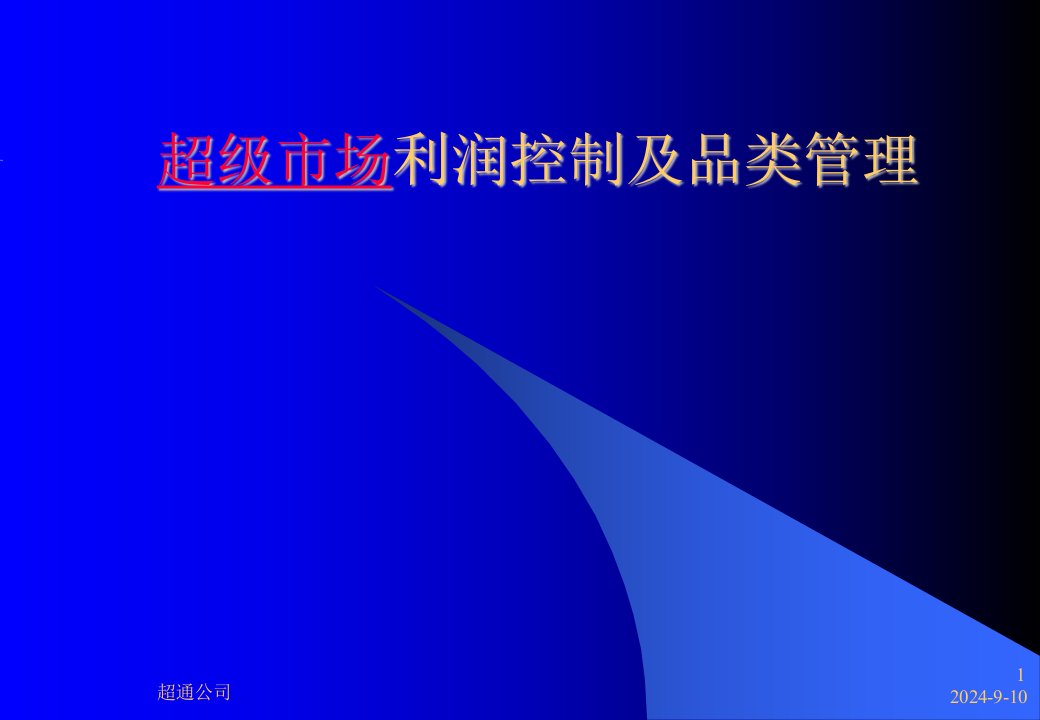 超市-超级市场利润控制及品类管理(ppt18)--老板必看的知识!!-超市连锁