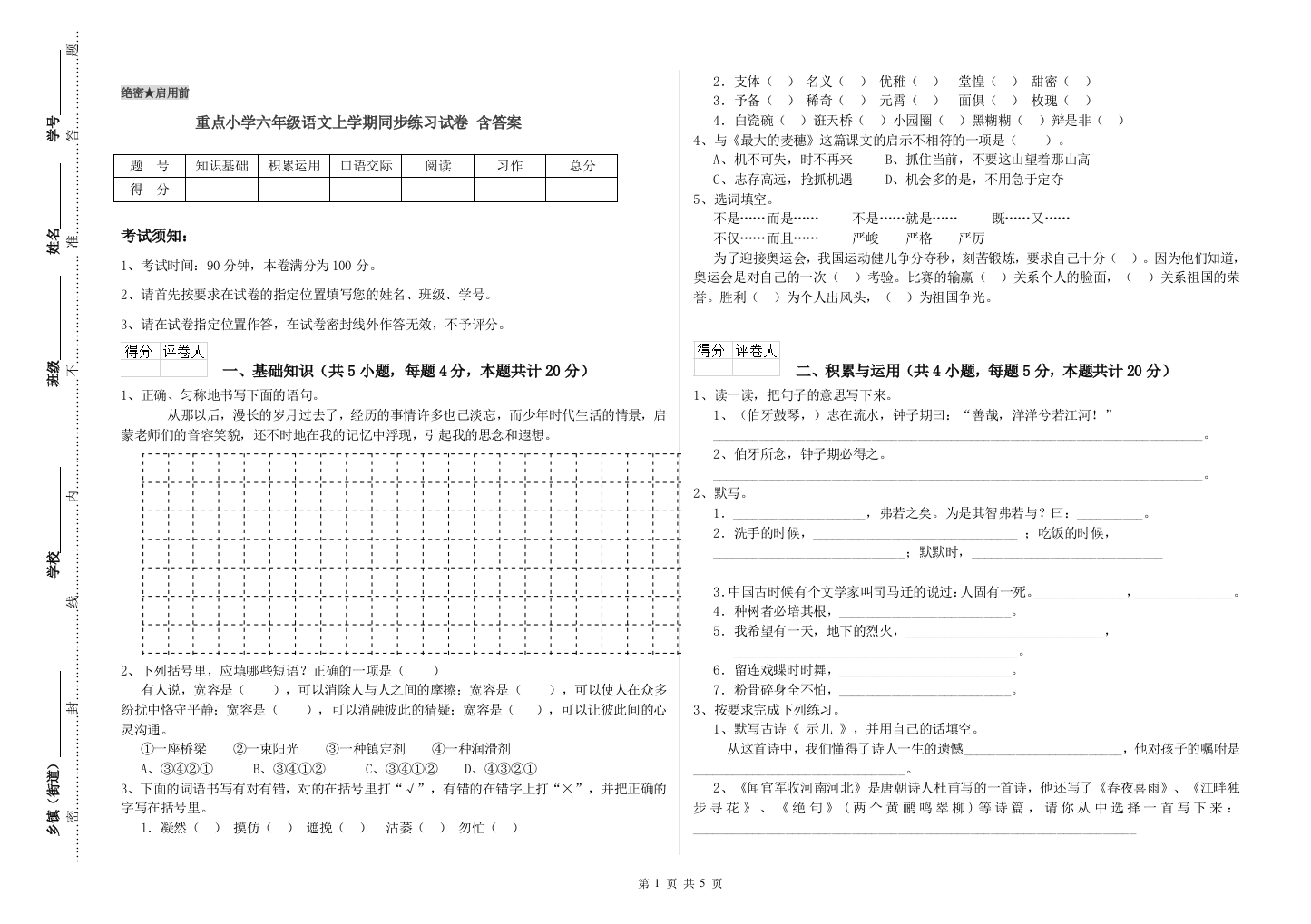 重点小学六年级语文上学期同步练习试卷-含答案