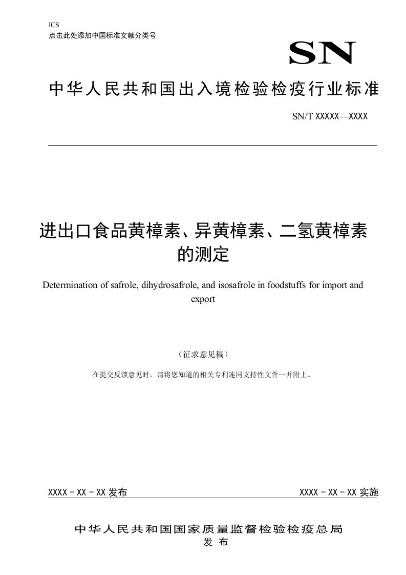 进出口食品中黄樟素、异黄樟素、二氢黄樟素的测定（征求意见稿）