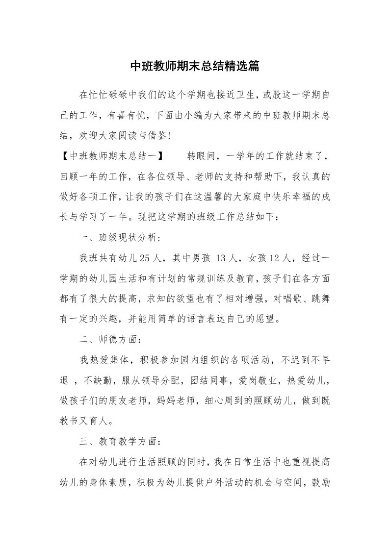 工作总结_466465_中班教师期末总结精选篇