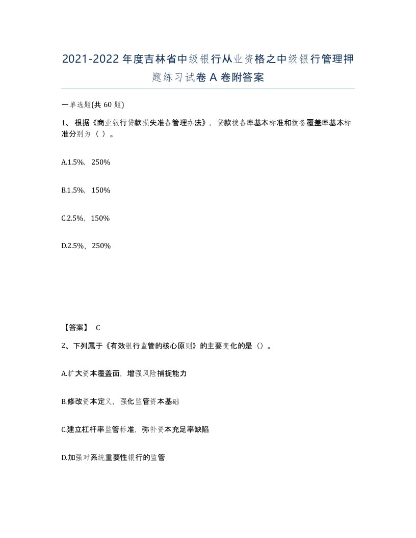 2021-2022年度吉林省中级银行从业资格之中级银行管理押题练习试卷A卷附答案