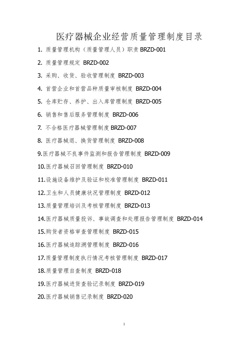 医疗器械经营质量管理制度