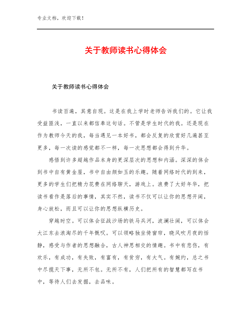 关于教师读书心得体会范文7篇