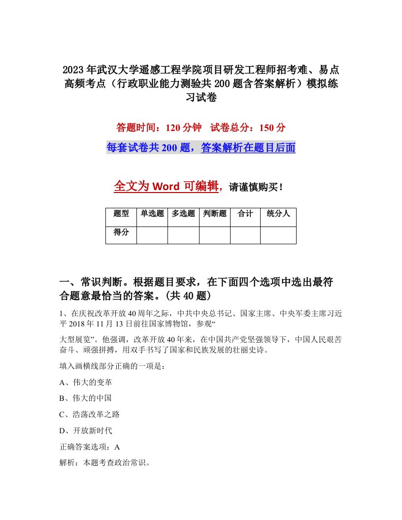 2023年武汉大学遥感工程学院项目研发工程师招考难易点高频考点行政职业能力测验共200题含答案解析模拟练习试卷