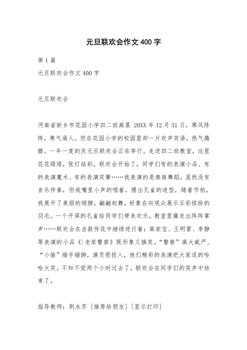 元旦联欢会作文400字