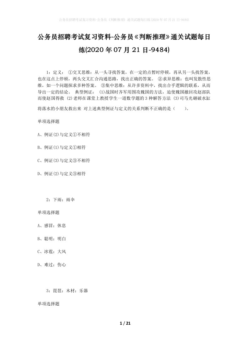 公务员招聘考试复习资料-公务员判断推理通关试题每日练2020年07月21日-9484