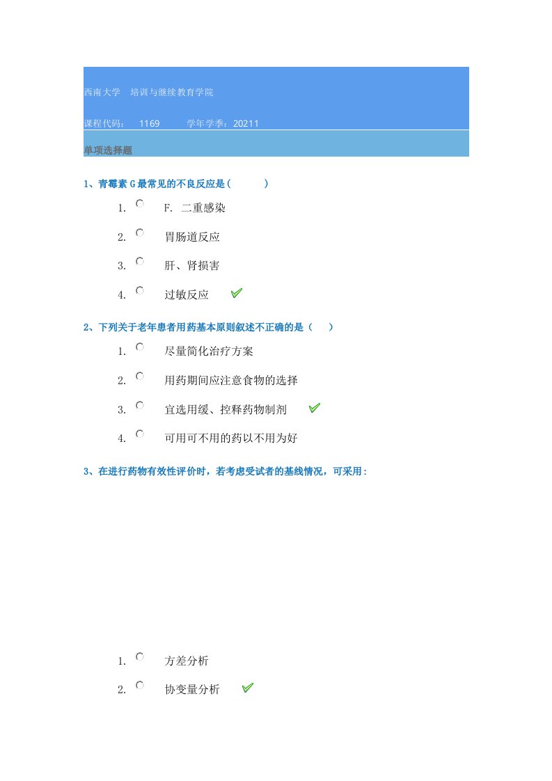 西南大学1169《临床药理学》21春在线作业答案