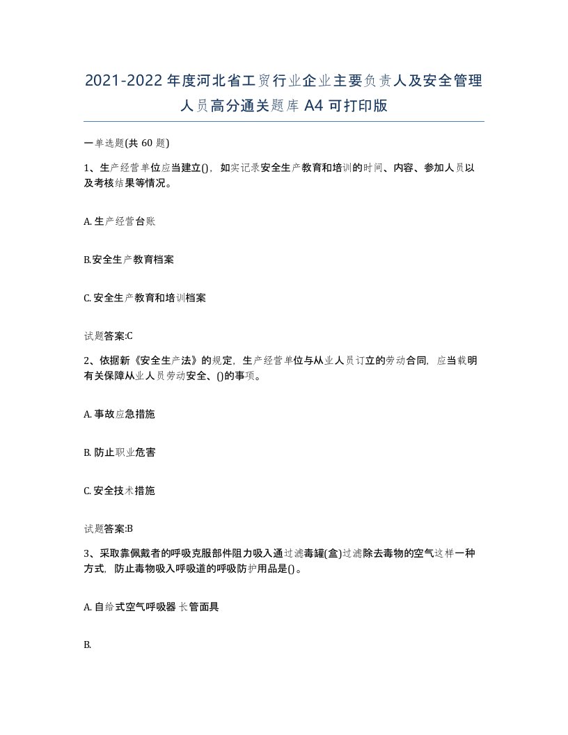 20212022年度河北省工贸行业企业主要负责人及安全管理人员高分通关题库A4可打印版