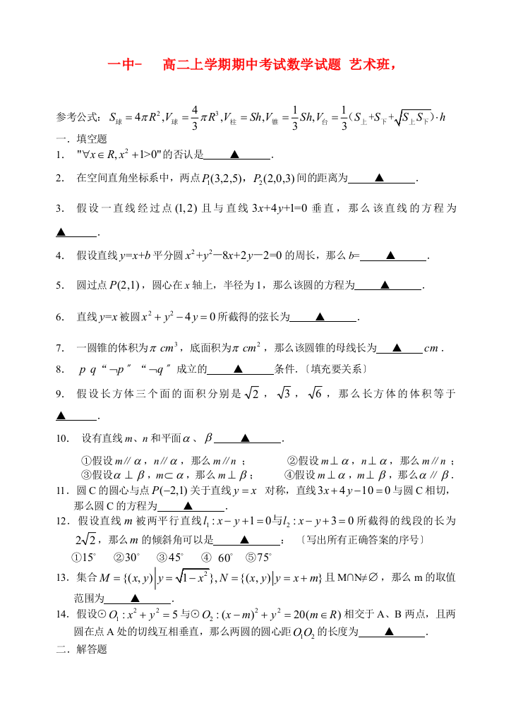 （整理版）一中高二上学期期中考试数学试题艺术班，