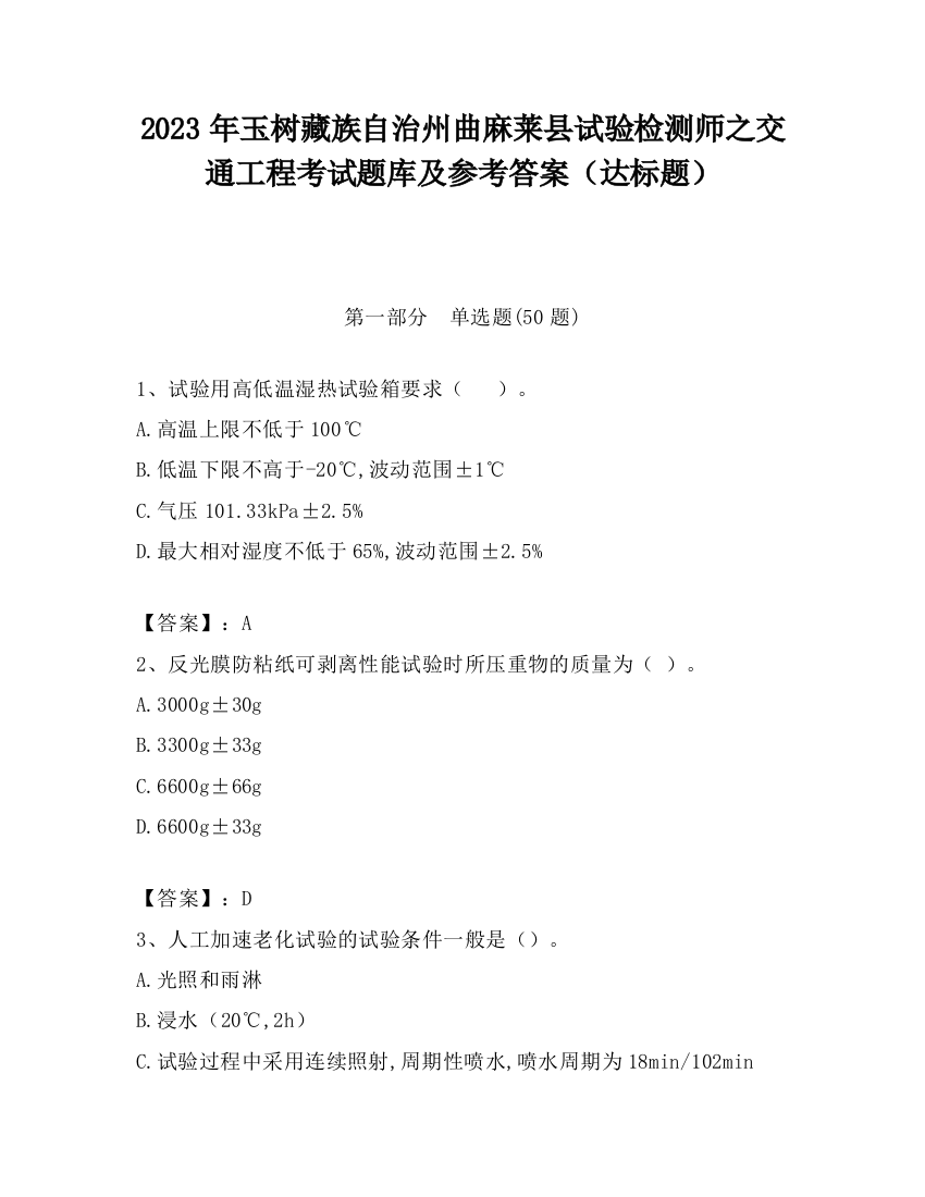 2023年玉树藏族自治州曲麻莱县试验检测师之交通工程考试题库及参考答案（达标题）